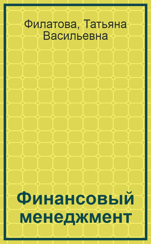 Финансовый менеджмент : учебное пособие для студентов по специальностям "Финансы и кредит" и "Бухгалтерский учет, анализ и аудит"