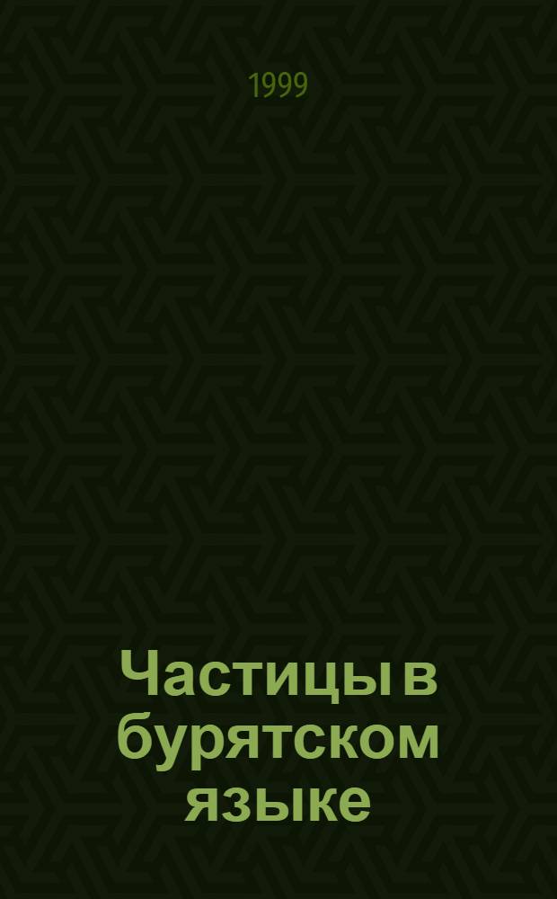 Частицы в бурятском языке : автореферат диссертации на соискание ученой степени к.филол.н. : специальность 10.01.16