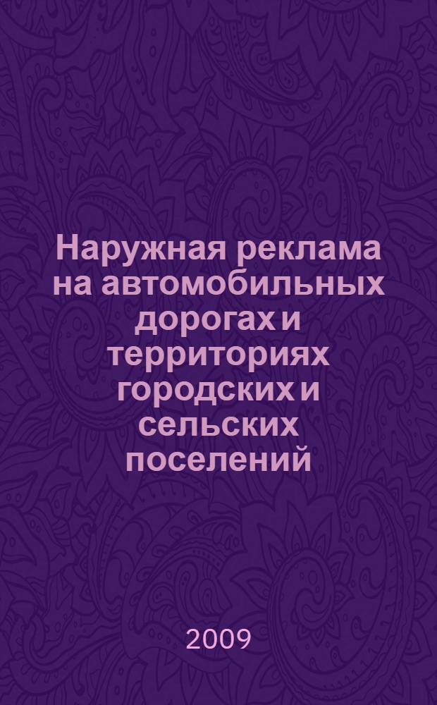 Наружная реклама на автомобильных дорогах и территориях городских и сельских поселений. Общие технические требования к средствам наружной рекламы. Правила размещения