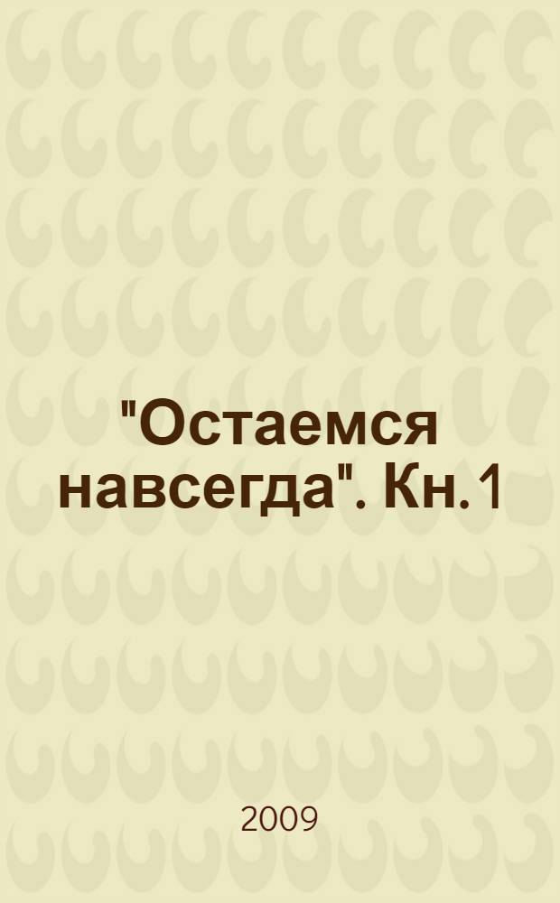 "Остаемся навсегда". Кн. 1