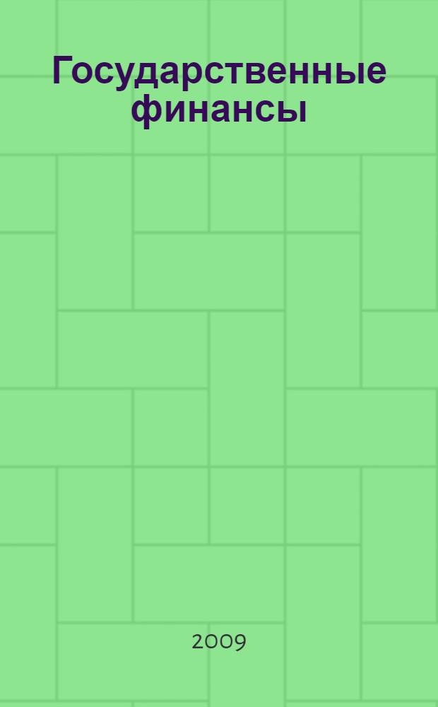 Государственные финансы : учебное пособие : для студентов высших учебных заведений, обучающихся по экономическим специальностям