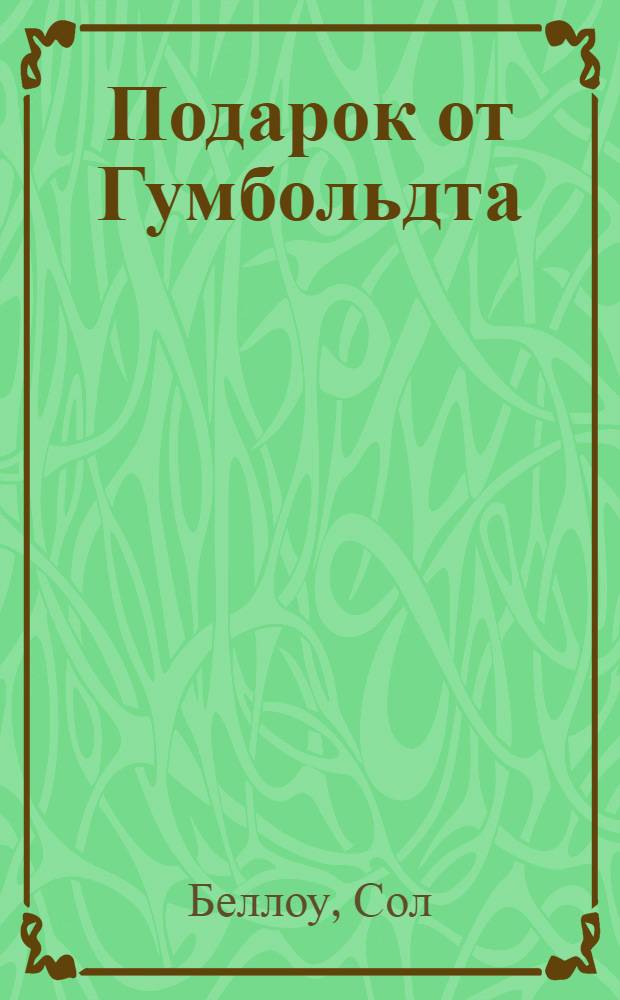 Подарок от Гумбольдта : роман