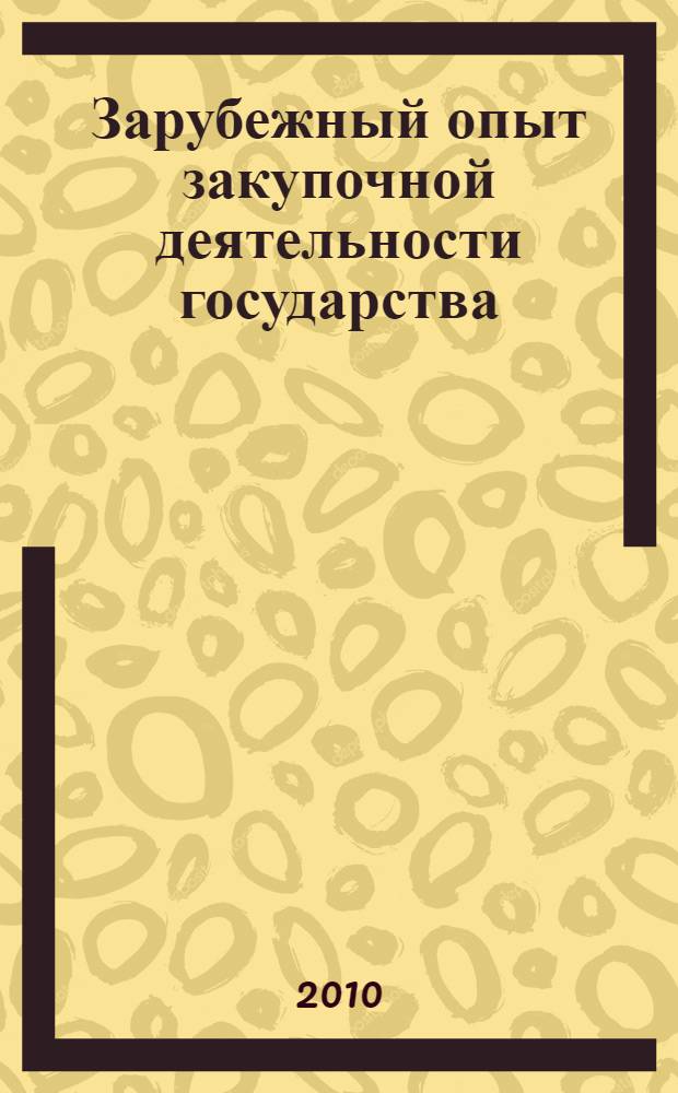 Зарубежный опыт закупочной деятельности государства : учебно-методическое пособие