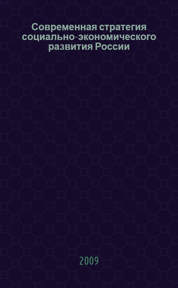 Современная стратегия социально-экономического развития России: вопросы экономики и права. Ч. 3