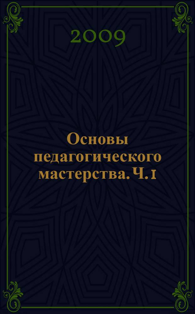 Основы педагогического мастерства. Ч. 1 : [А - М]
