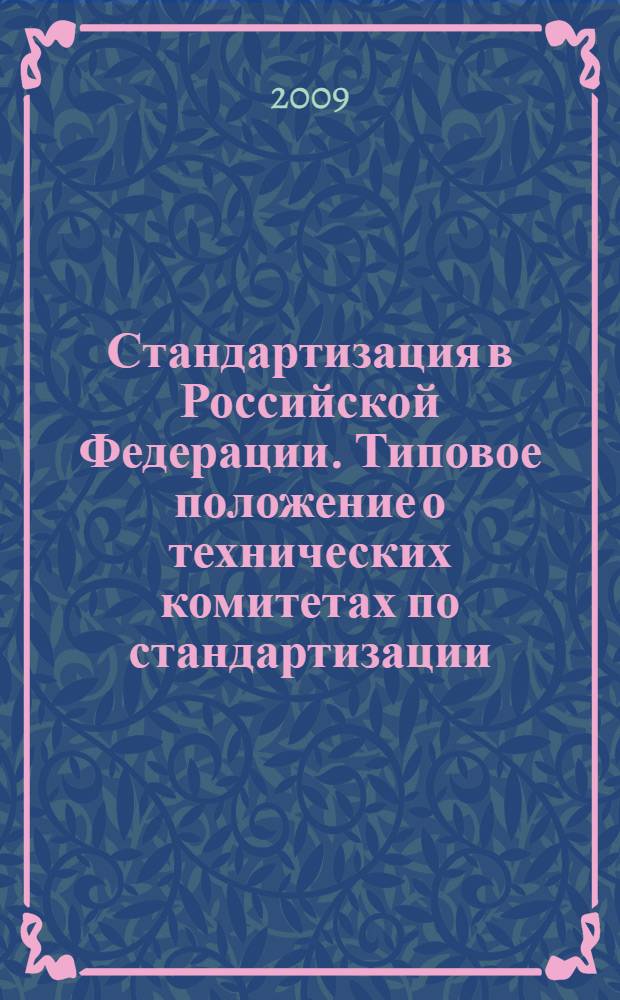 Стандартизация в Российской Федерации. Типовое положение о технических комитетах по стандартизации