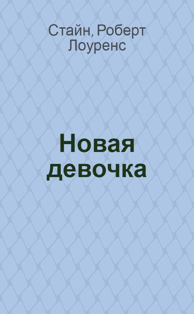 Новая девочка; Вечеринка накануне Хэллоуина: повести / Р.Л. Стайн; пер. с англ. Т. Белоновской, В. Чуткова