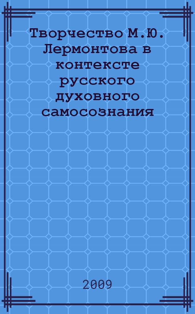 Творчество М.Ю. Лермонтова в контексте русского духовного самосознания