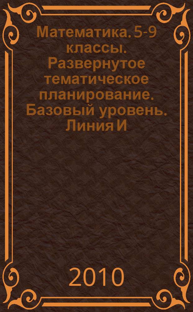 Математика. 5-9 классы. Развернутое тематическое планирование. Базовый уровень. Линия И.И. Зубаревой, А.Г. Мордковича. Изд., 2-е, исправленное.
