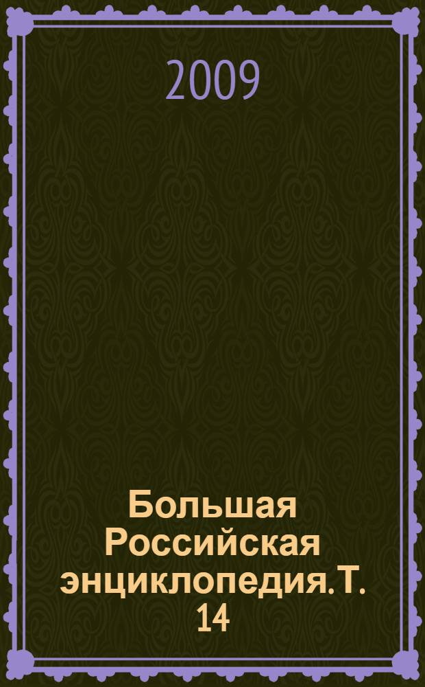 Большая Российская энциклопедия. [Т.] 14 : Киреев - Конго