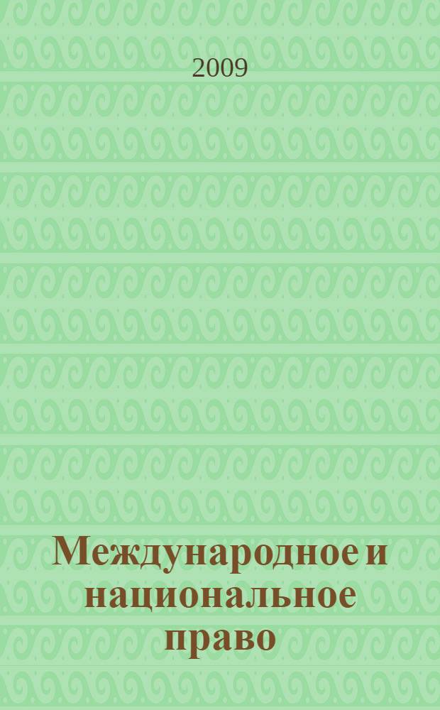 Международное и национальное право: теория, история, современность : сборник научных статей