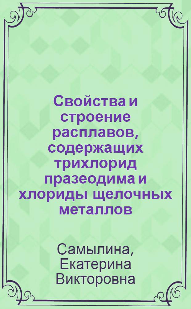 Свойства и строение расплавов, содержащих трихлорид празеодима и хлориды щелочных металлов : автореферат диссертации на соискание ученой степени к.х.н. : специальность 02.00.04