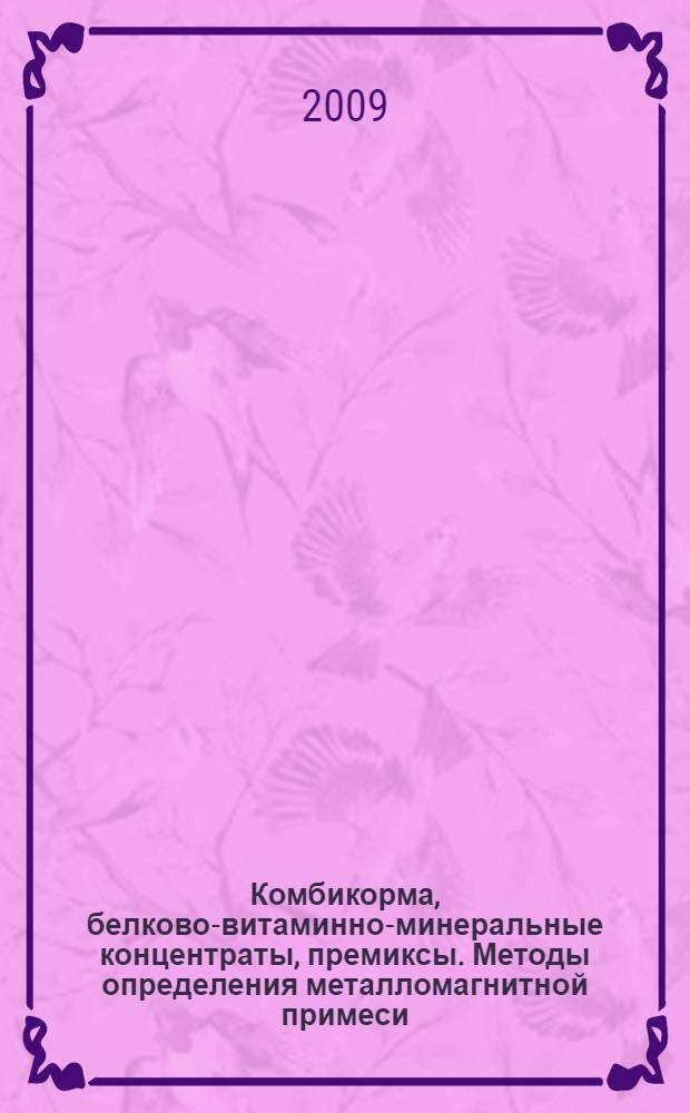 Комбикорма, белково-витаминно-минеральные концентраты, премиксы. Методы определения металломагнитной примеси