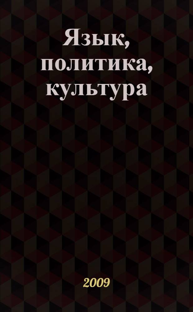 Язык, политика, культура : материалы Всероссийской научно-практической конференции, Саратов, 5 февраля 2009 г