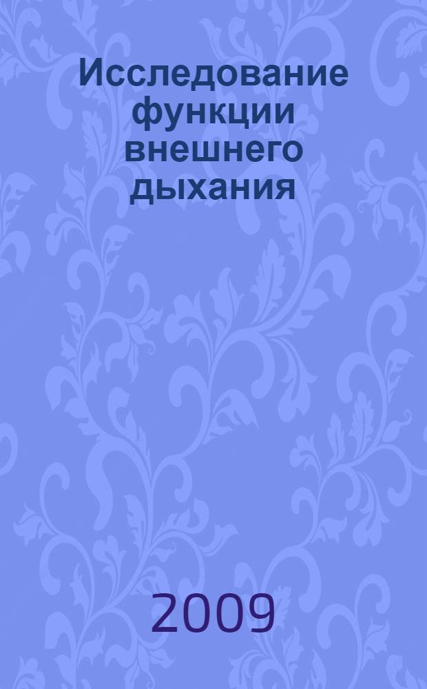Исследование функции внешнего дыхания : учебно-методическое пособие