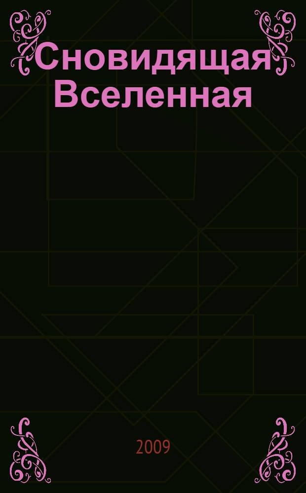 Сновидящая Вселенная : расширение сознания, или Там, где встречаются Дух и Материя