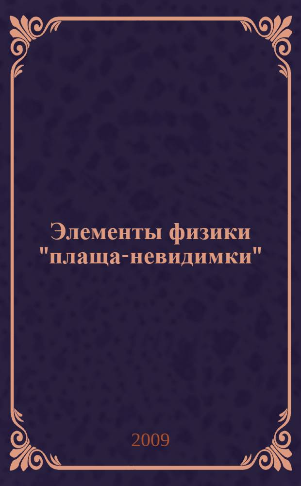 Элементы физики "плаща-невидимки" : учебное пособие