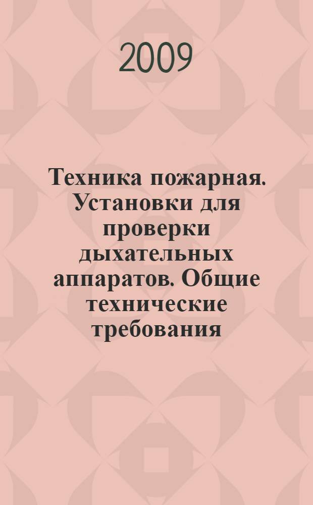 Техника пожарная. Установки для проверки дыхательных аппаратов. Общие технические требования. Методы испытаний