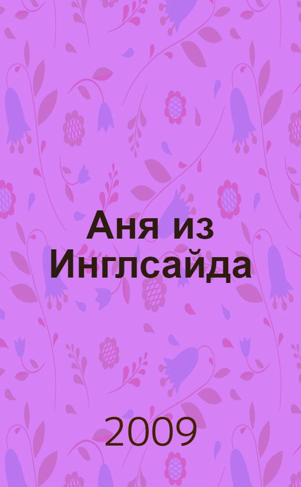 Аня из Инглсайда : повесть : для среднего и старшего школьного возраста