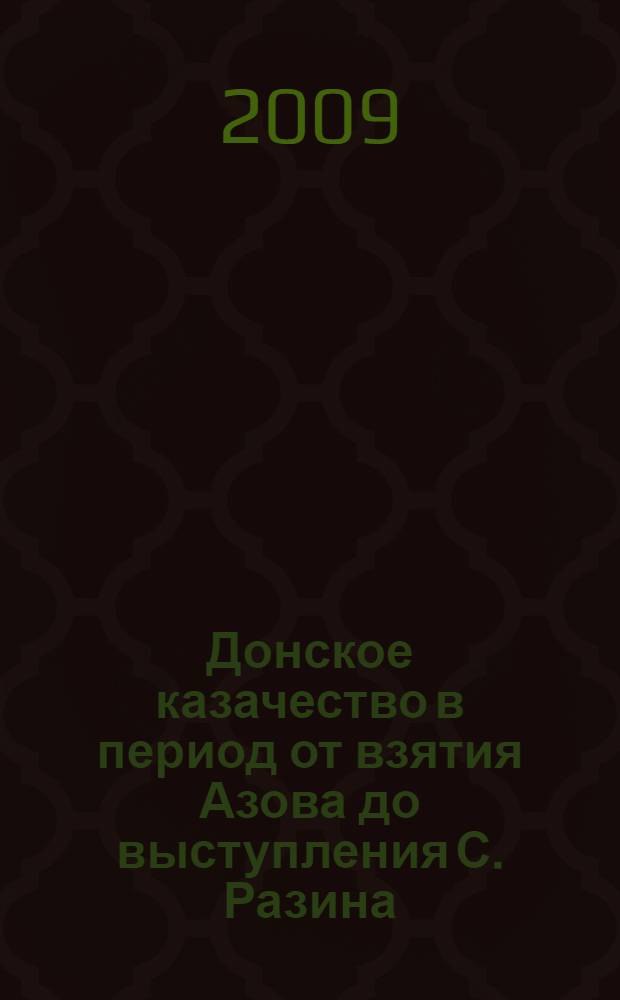 Донское казачество в период от взятия Азова до выступления С. Разина (1637-1667)