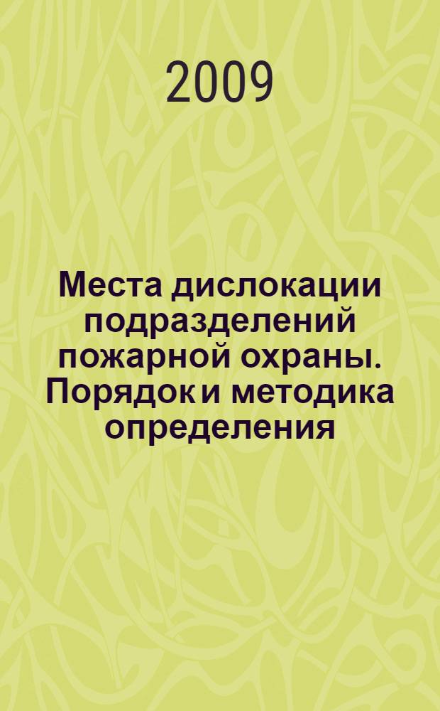 Места дислокации подразделений пожарной охраны. Порядок и методика определения