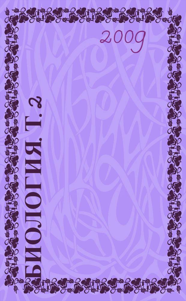 Биология. Т. 2 : Ботаника