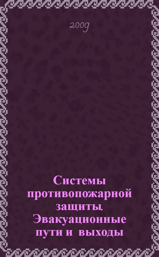 Системы противопожарной защиты. Эвакуационные пути и выходы