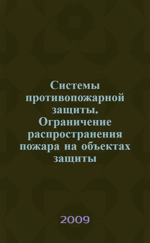 Системы противопожарной защиты. Ограничение распространения пожара на объектах защиты. Требования к объемно-планировочным и конструктивным решениям