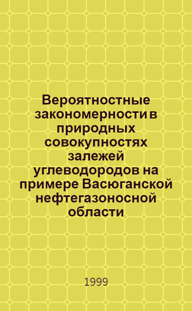 Вероятностные закономерности в природных совокупностях залежей углеводородов на примере Васюганской нефтегазоносной области : автореферат диссертации на соискание ученой степени к.г.-м.н. : специальность 04.00.17
