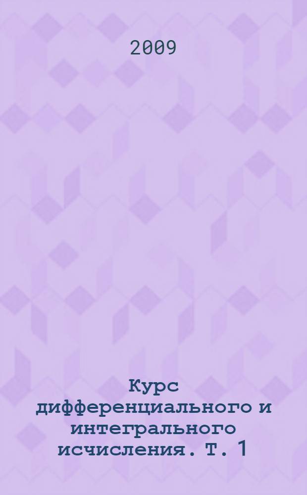 Курс дифференциального и интегрального исчисления. Т. 1