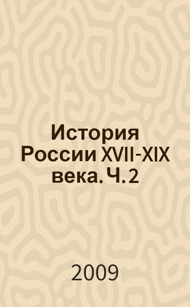 История России XVII-XIX века. Ч. 2