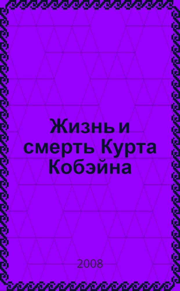 Жизнь и смерть Курта Кобэйна