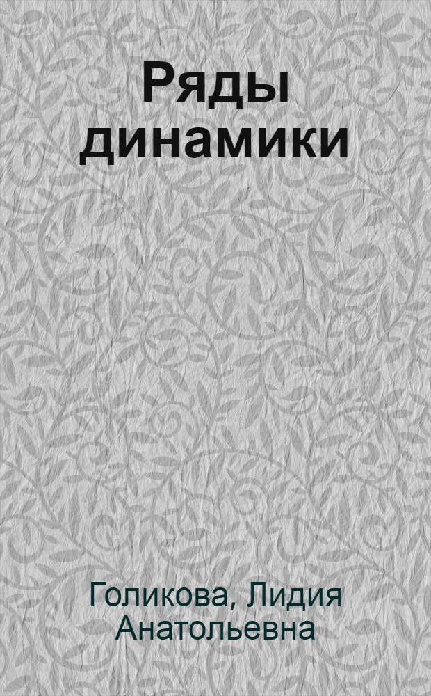 Ряды динамики : учебное особие