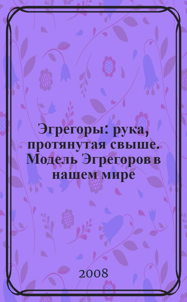 Эгрегоры : рука, протянутая свыше. Модель Эгрегоров в нашем мире