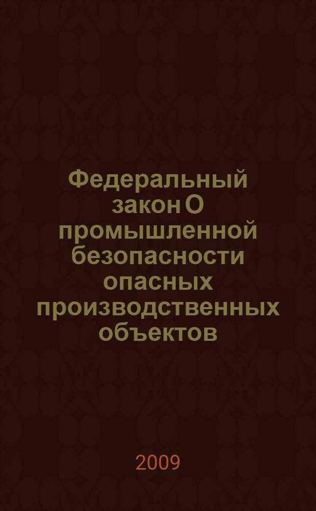 Федеральный закон О промышленной безопасности опасных производственных объектов : принят Государственной Думой 20 июня 1997 года