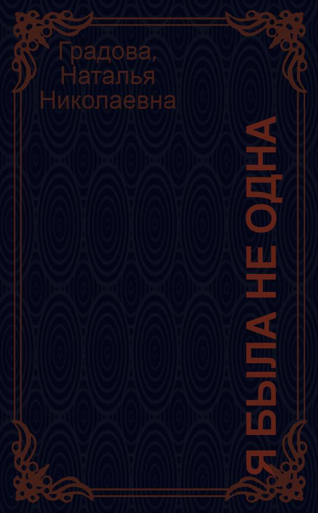 Я была не одна : сборник воспоминаний и фотографий