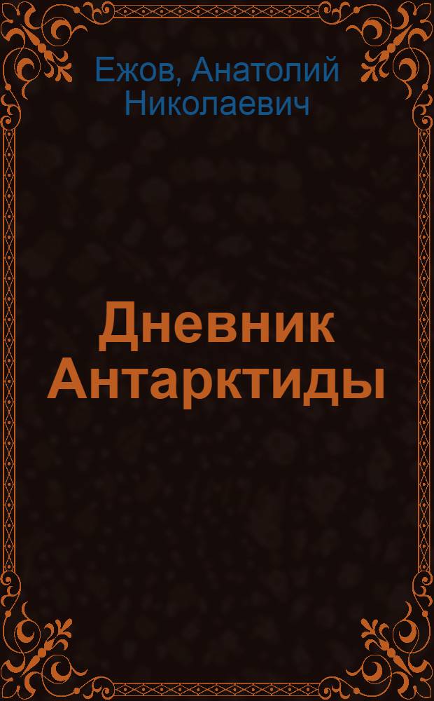 Дневник Антарктиды = Antarctica diary : рубаи : посвящается первопроходцам Антарктиды