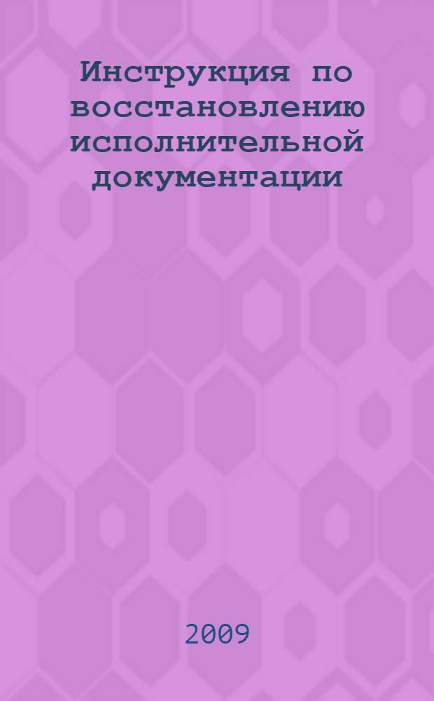 Инструкция по восстановлению исполнительной документации