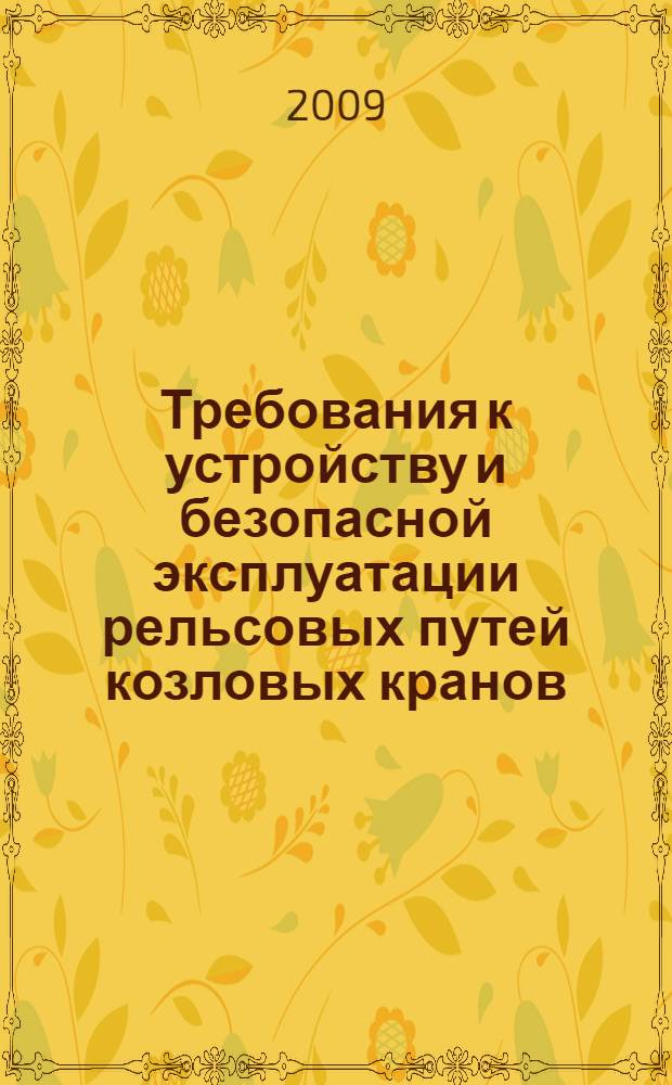 Требования к устройству и безопасной эксплуатации рельсовых путей козловых кранов