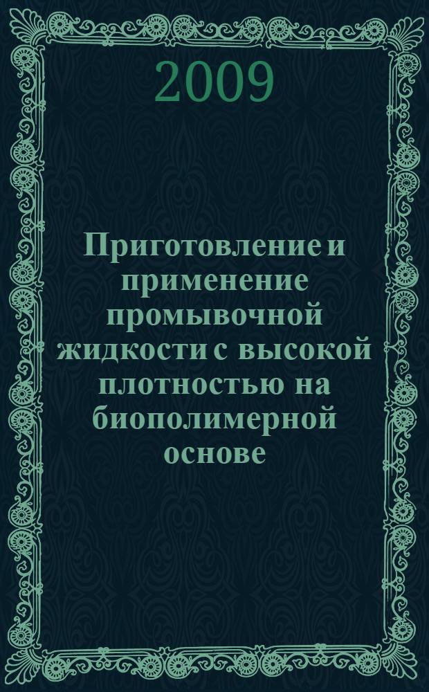 Приготовление и применение промывочной жидкости с высокой плотностью на биополимерной основе
