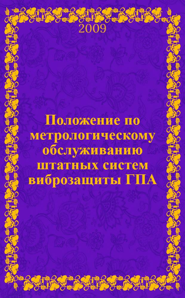 Положение по метрологическому обслуживанию штатных систем виброзащиты ГПА