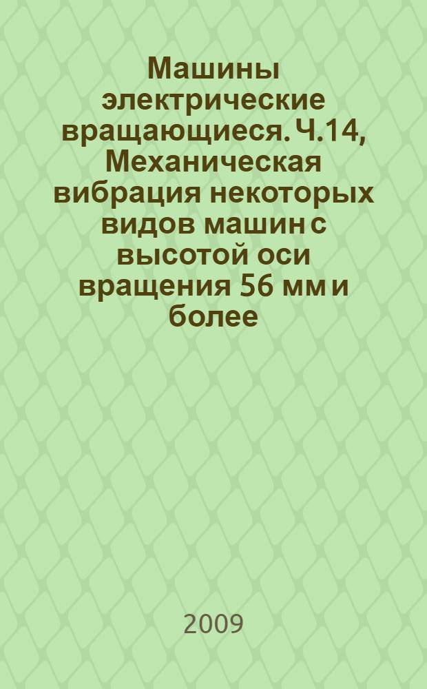 Машины электрические вращающиеся. Ч.14, Механическая вибрация некоторых видов машин с высотой оси вращения 56 мм и более. Измерения, оценка и пределы вибрации