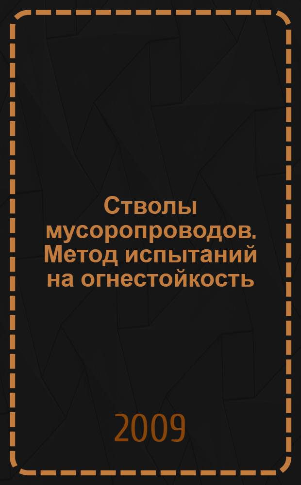 Стволы мусоропроводов. Метод испытаний на огнестойкость