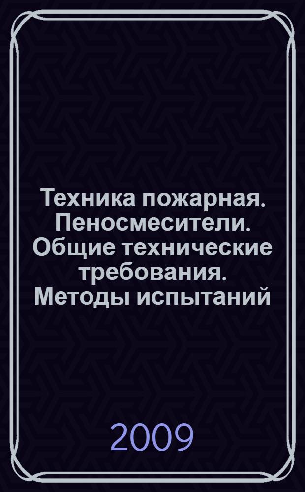 Техника пожарная. Пеносмесители. Общие технические требования. Методы испытаний