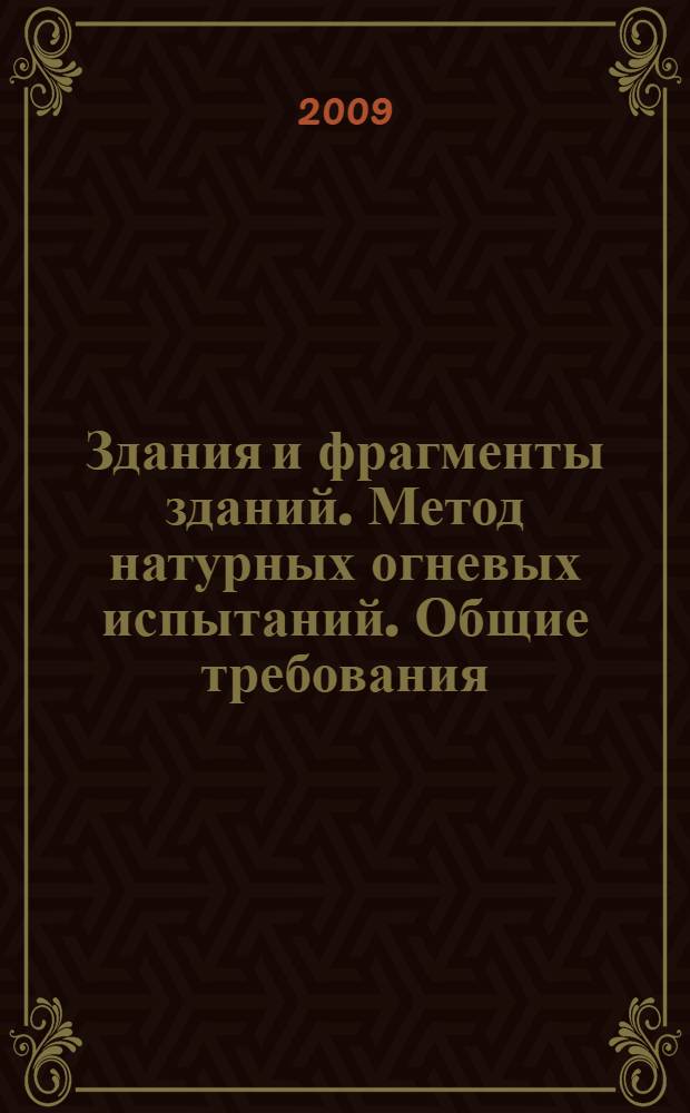 Здания и фрагменты зданий. Метод натурных огневых испытаний. Общие требования
