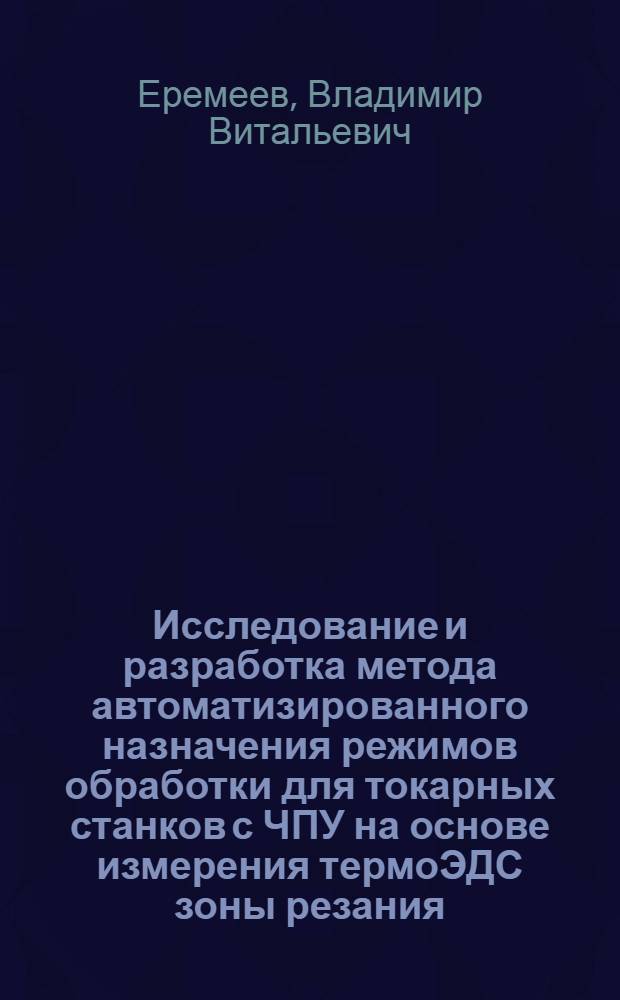 Исследование и разработка метода автоматизированного назначения режимов обработки для токарных станков с ЧПУ на основе измерения термоЭДС зоны резания : автореферат диссертации на соискание ученой степени к.т.н. : специальность 05.13.07 : специальность 05.03.01