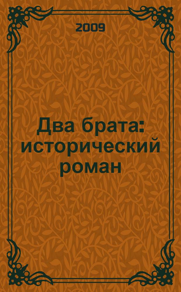 Два брата : исторический роман