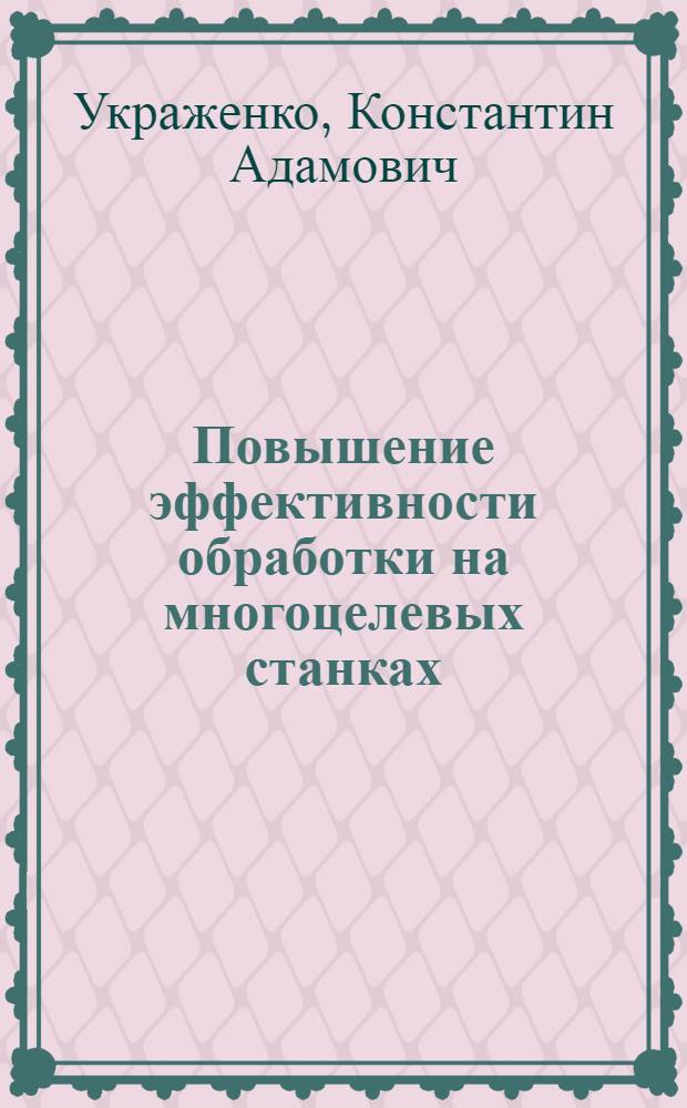 Повышение эффективности обработки на многоцелевых станках