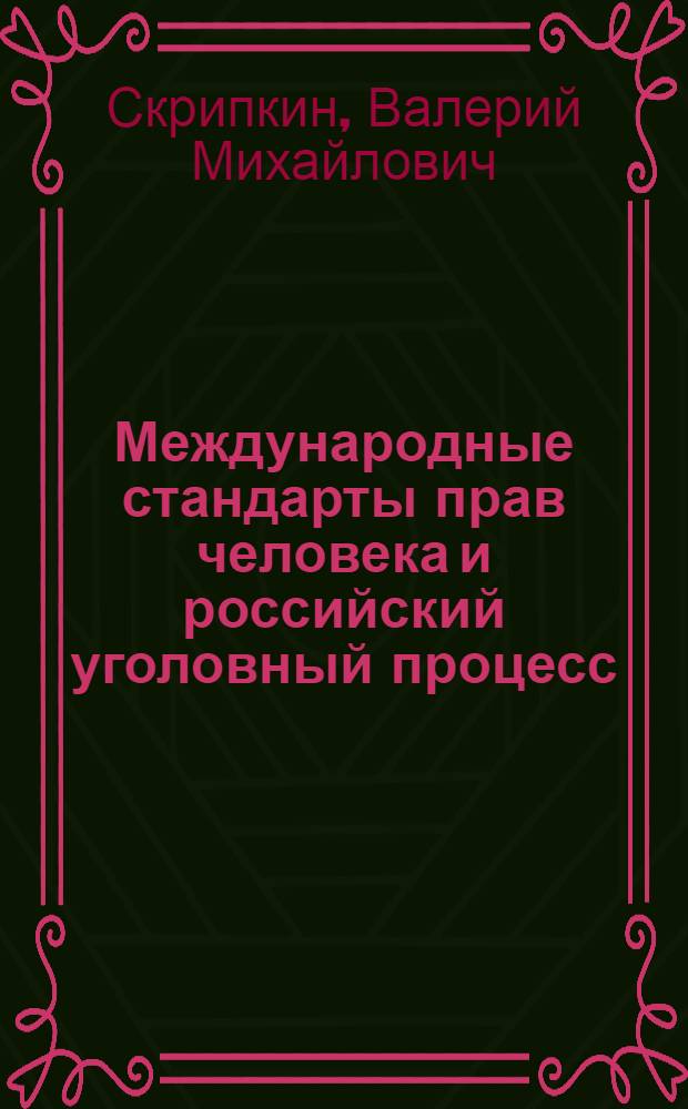 Международные стандарты прав человека и российский уголовный процесс