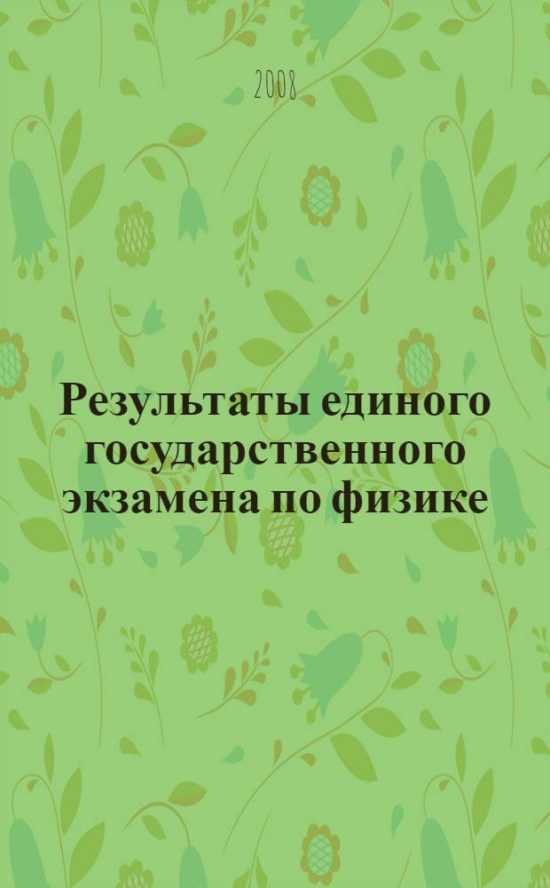 Результаты единого государственного экзамена по физике : анализ результатов и рекомендации по подготовке к экзамену во Владимирской области
